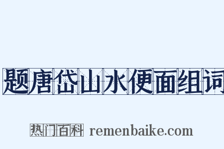 题唐岱山水便面组词是什么意思的图片